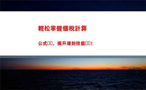 一鍵計算個稅，輕松解決財務煩惱！